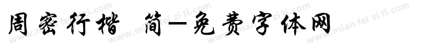 周密行楷 简字体转换